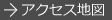 アクセス地図