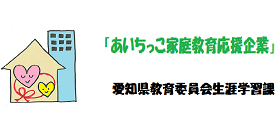 あいちっこ家庭教育応援企業