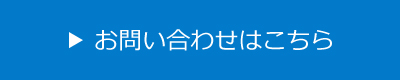 お問い合わせはこちら